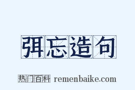 弭忘造句是什么意思的图片